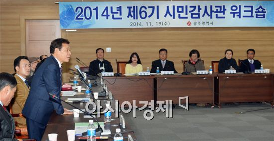 광주시, 2014년 시민감사관 워크숍 개최