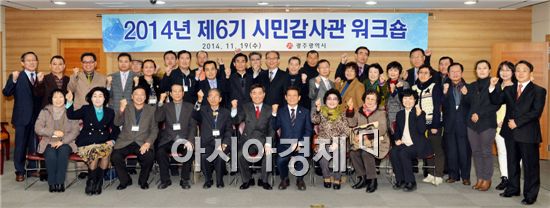 광주시, 2014년 시민감사관 워크숍 개최