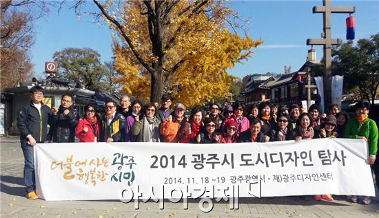 광주광역시 도시디자인탐사단(이하 ‘탐사단’)이 지난 18일부터 이틀간 서울과 전주 지역 선진 도시 디자인 사례를 둘러봤다.