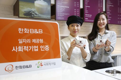 한화B&B, 대기업 최초 '일자리 제공형 사회적기업' 인증