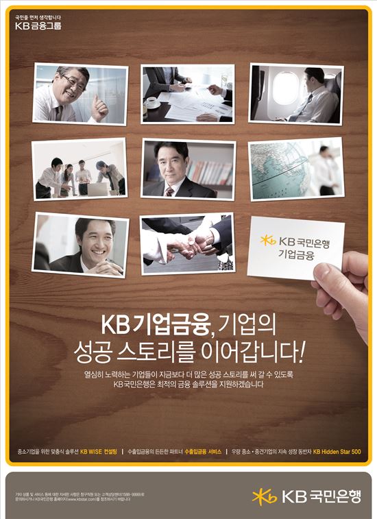 [2014광고대상] KB국민은행, 中企지원하는 다양한 서비스