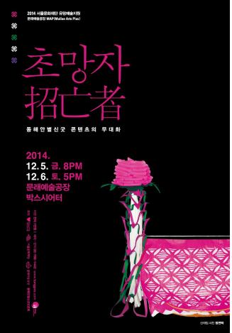 젊은 예술가의 '굿판'…무대로 오르는 동해안별신굿