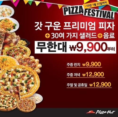 피자헛, 9900원으로 프리미엄 피자 무제한 '피자 페스티벌' 진행