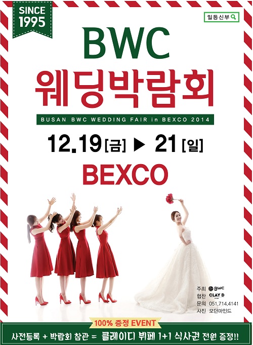 2014년도 마지막, BWC 부산웨딩박람회 12월 19일부터 벡스코에서 개막