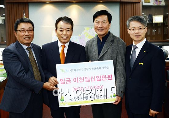 광주 광산구생활체육회 고정주 회장과 김종택 나눔골프대회 추진위원장은 21일 광산구를 찾아 나눔문화공동체 ‘투게더광산 나눔문화재단’에 2,010만 원을 전달했다.