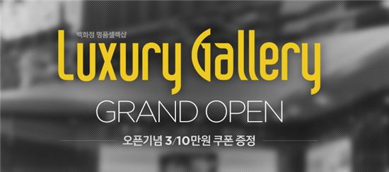 G마켓이 이랜드 NC백화점 명품관 ‘럭셔리갤러리’를 오픈했다.