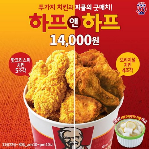 KFC가 ‘하프앤하프’ 버켓을 1만4000원에 판매한다.
