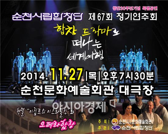 순천시립합창단,제67회 정기연주회 ‘합창 드라마로 떠나는 세계여행’