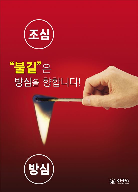 화재보험협회, 동절기 화재예방 포스터 전국 배포