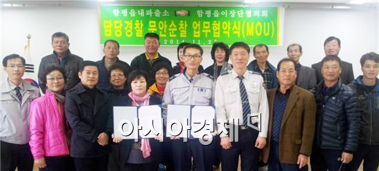 함평경찰, 농촌지역 맞춤형 치안 '담당경찰 문안순찰' 업무협약