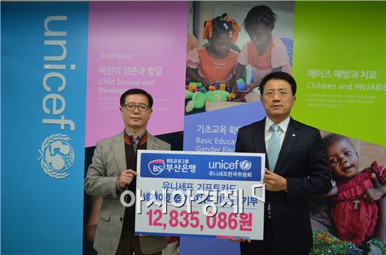 부산은행, 유니세프에 '세계 아동돕기 기금' 기부