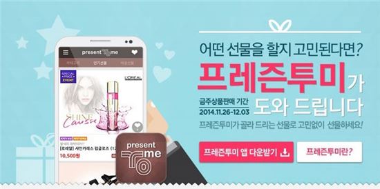 인터파크 앱 '프레즌투미', '모이면 싸진다' 이벤트 진행