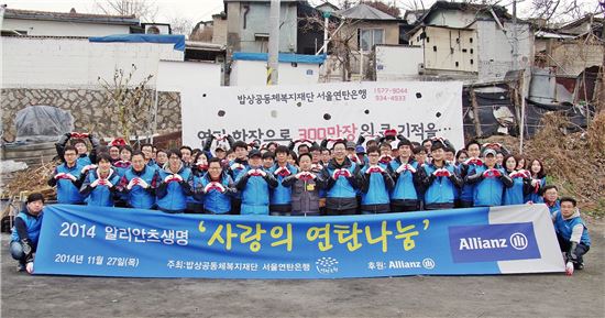 알리안츠생명 임직원들이 27일 서울 노원구 중계본동에 위치한 백사마을에서 '사랑의 연탄나눔' 봉사활동을 펼치고 기념촬영을 하고 있다.