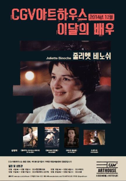CGV아트하우스, 12월 '이달의 배우' 줄리엣 비노쉬 선정