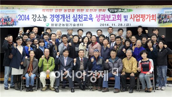 함평군(군수 안병호)은 28일 농업기술센터 교육관에서 ‘강소농 성과보고회 및 사업평가회’를 개최했다.
