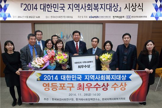 영등포구 2014 대한민국 지역사회복지대상 최우수상 수상 