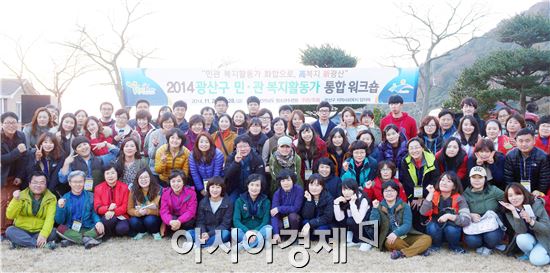 광산구(구청장 민형배)와 광산구지역사회복지협의체(공동위원장 한영현 광주보건대 교수)가 지난 27~28일 양일간 완도 전라남도 청소년수련원에서 ‘2014 민·관 복지활동가 통합 워크숍’을 열었다.