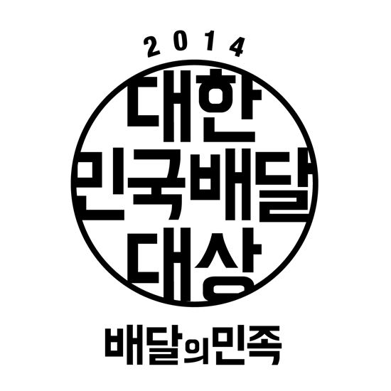 ▲배달의민족이 ‘2014 대한민국 배달대상’을 개최한다.