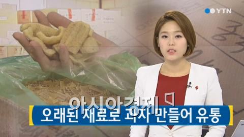 쓰레기 과자 [사진=YTN 캡처]