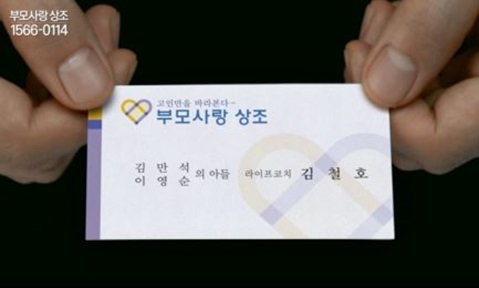 고인만을 바라본다 부모사랑상조, 독특한 명함 화제.