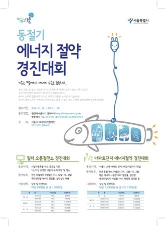 ▲서울시가 개최하는 동절기 에너지 절약 경진대회 포스터(사진제공=서울시)