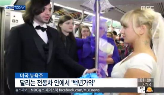뉴욕 지하철 결혼식 [사진=MBC 뉴스 캡쳐]