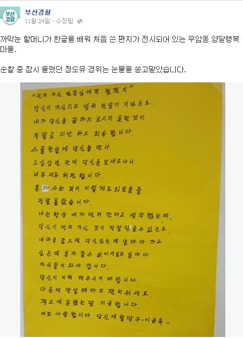 한글 깨친 할머니가 쓴 첫 편지 [사진=부산 경찰 페이스북]