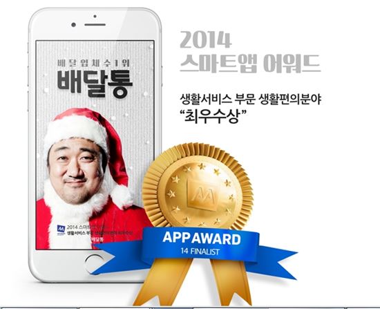 배달통, '스마트앱어워드 2014' 생활편의분야 최우수상 수상