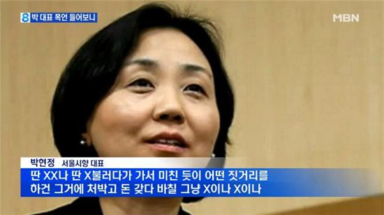 박현정 서울시향 대표, '막말 녹취록' 들어보니…"온통 XX 투성이"