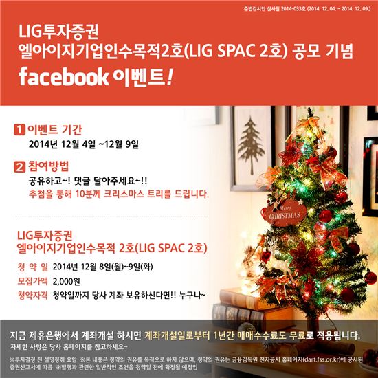 LIG투자證, 'LIG 스팩 2호' 공모 기념 페이스북 이벤트 실시