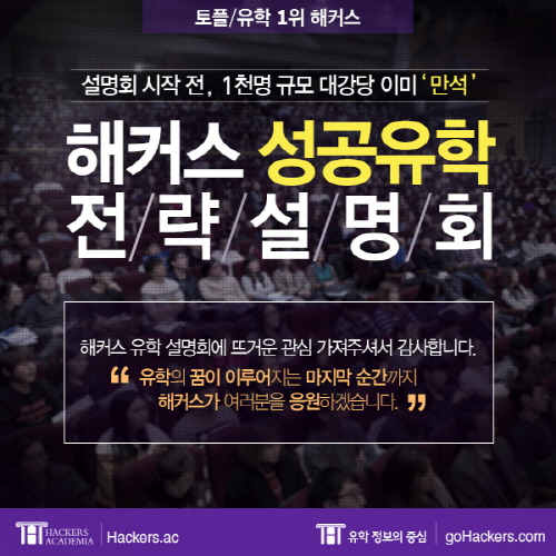 토플, 유학 1위 해커스, '해외명문대 합격 설명회' 성황리에 마쳐