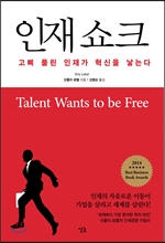인재 쇼크