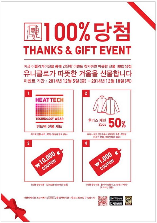 유니클로, 100% 당첨되는 어플리케이션 이벤트 