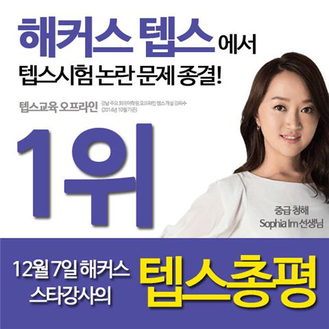 해커스텝스, 오는 7일 시험일 맞아 '총평서비스' 제공…논란 문제 종결!