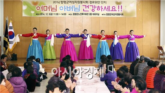 함평군여성자원봉사회 독거노인 위안잔치 개최