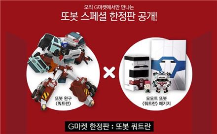G마켓, '또봇 스페셜 한정판' 판매