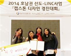 광주대,2014 호남권 선도-LINC사업  '캡스톤디자인 경진대회'대상 수상