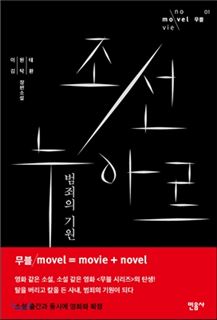 [신간안내]조선 누아르, 범죄의 기원 