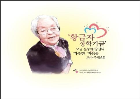 황금자 장학기금 모금 포스터 
