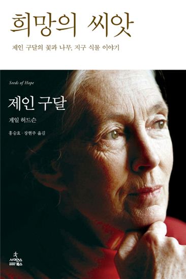 [Book]희망을 꽃피우는 힘, 숲…제인 구달의 '희망의 씨앗'