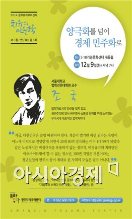 광주트라우마센터, 9일 ‘치유의 인문학’ 강좌 개최 
