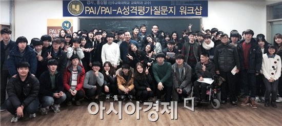 호남대 상담심리학과, ‘성격평가 질문지 워크숍’