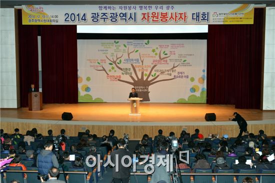 광주시,2014년 광주자원봉사자대회 개최 