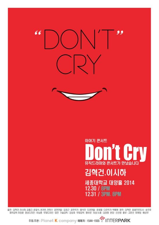 '이야기 콘서트 Don’t cry 뮤직드라마와 콘서트가 만났습니다' 티저 포스터 / 플래닛K 컴퍼니 제공
