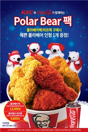 KFC, 겨울 시즌 한정판 '폴라베어 팩' 선봬