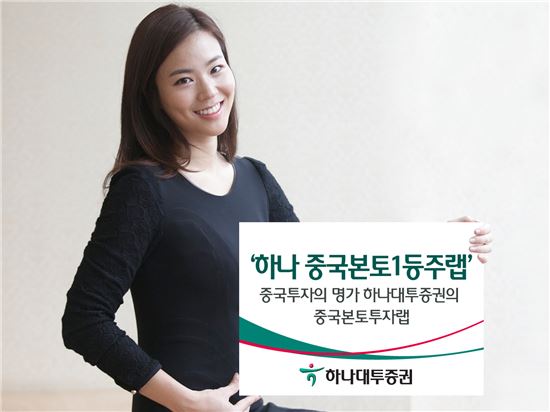 하나대투證, ‘하나 중국본토1등주랩’