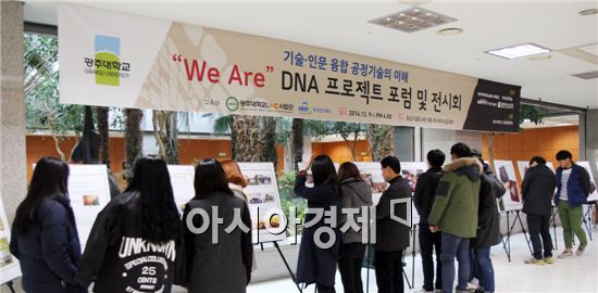 광주대는  'WeAre DNA Project'포럼 및 전시회를 개최했다.