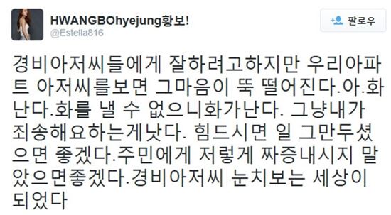 황보 "경비아저씨 눈치보는 세상" 트위터 글…논란 일자 삭제