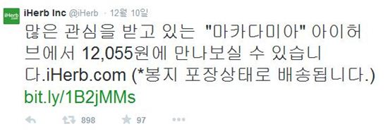 아이허브, '땅콩리턴' 마카다미아 판매 [사진=아이허브 공식 트위터]