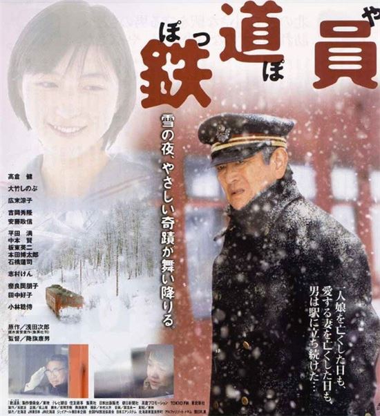 영화 '철도원' 포스터
